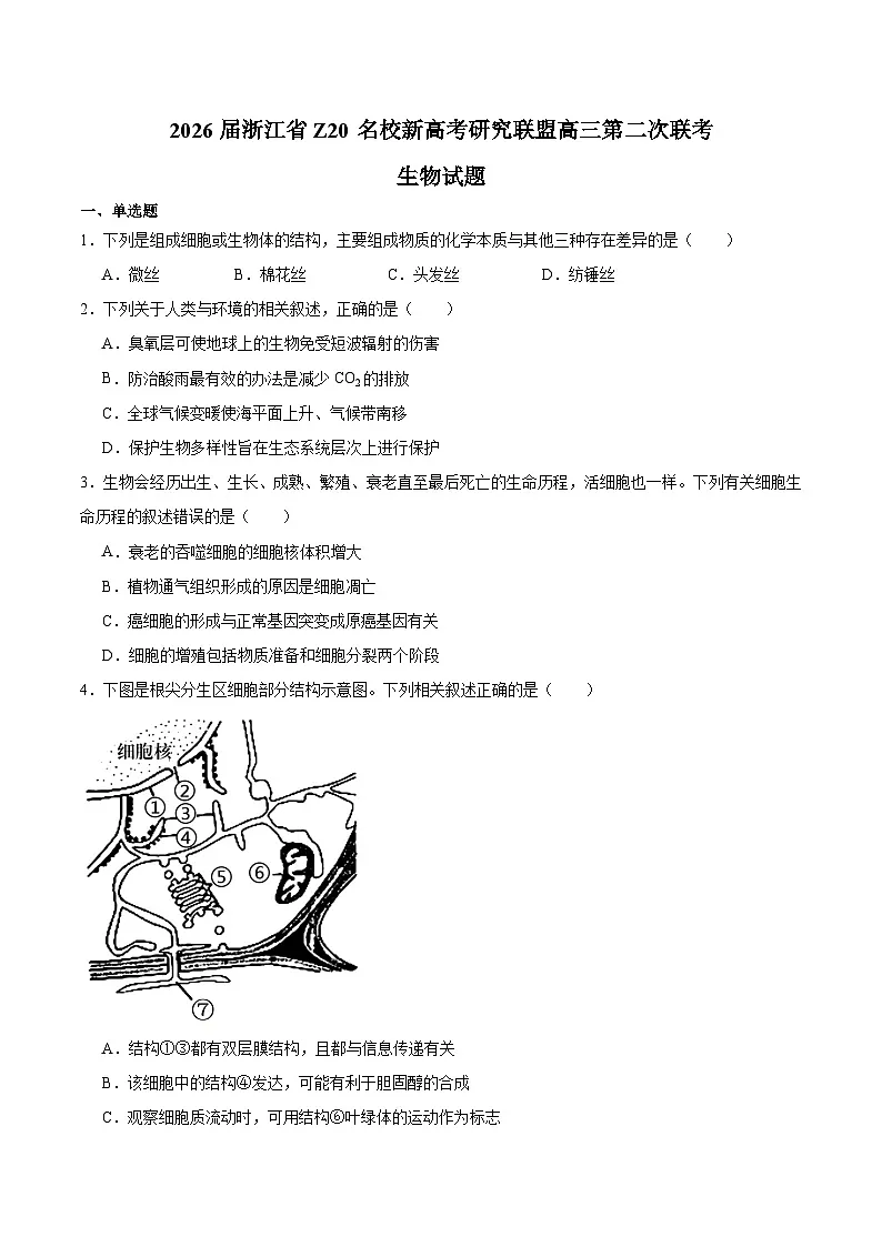 浙江省Z20名校联盟2026届高三上学期第二次联考 生物试卷(含答案)第1页