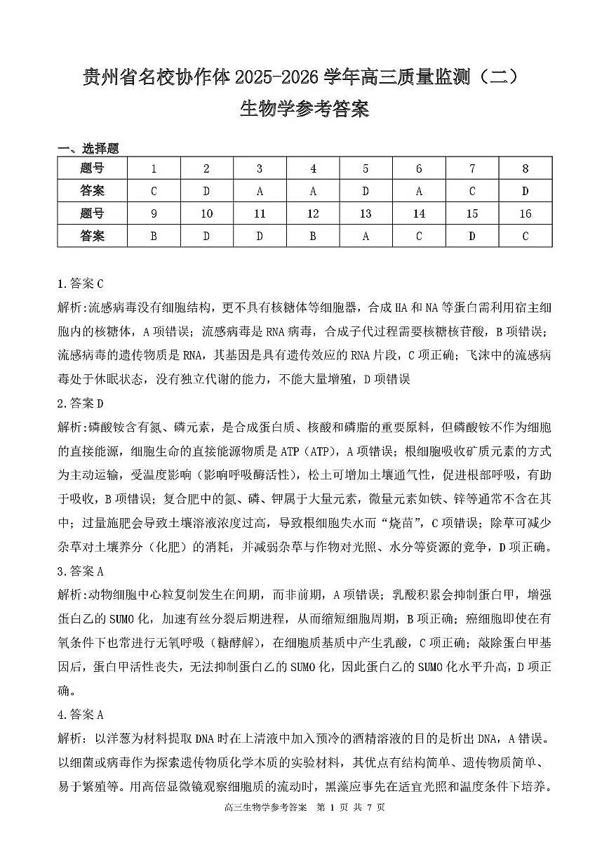 高三生物学参考答案第1页