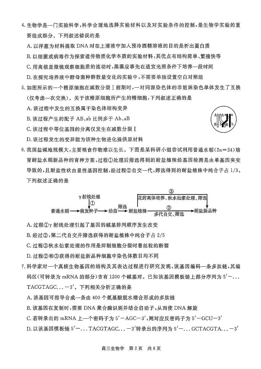 贵州省名校协作体2025-2026学年高三上学期质量监测(二)生物试题第2页