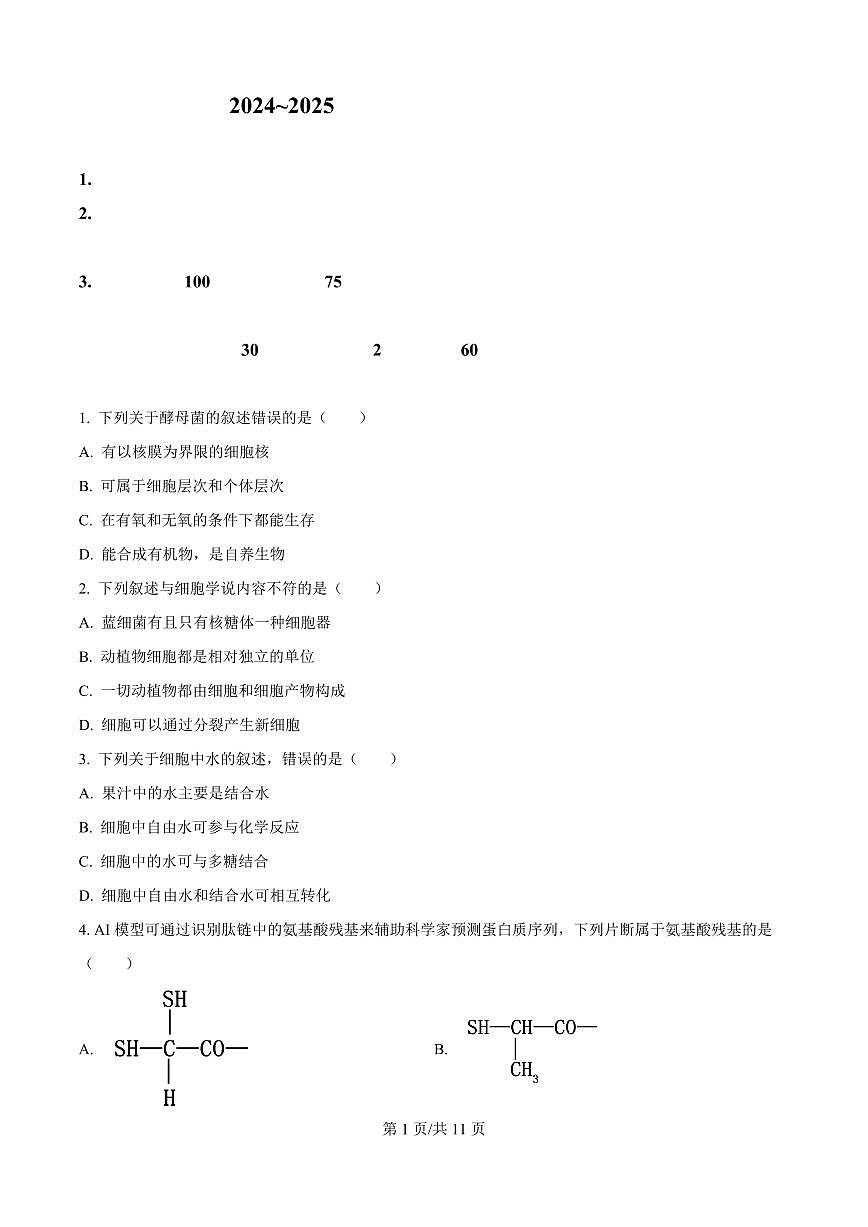 辽宁省大连市2024-2025学年第一学期高一生物学期末试卷(含答案及解析)第1页