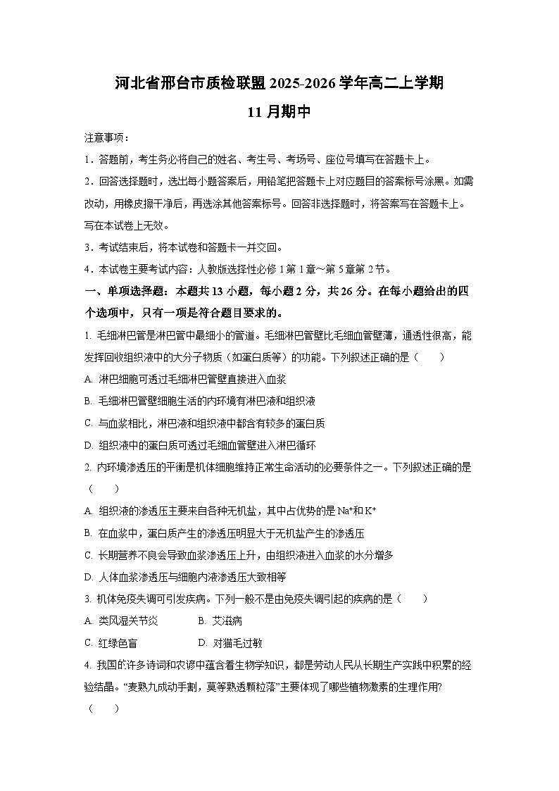 河北省邢台市质检联盟2025-2026学年高二上学期11月期中生物试卷(学生版)第1页