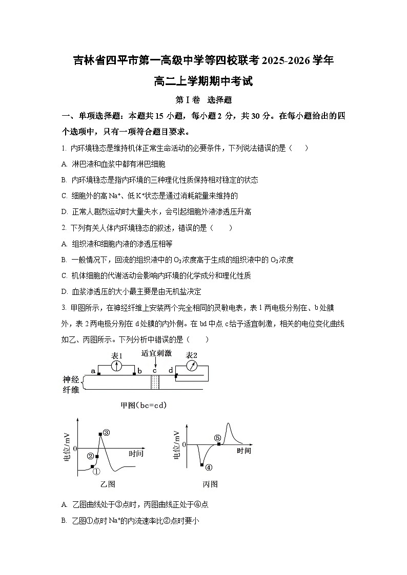 吉林省四平市第一高级中学等四校联考2025-2026学年高二上学期期中考试生物试卷(学生版)第1页