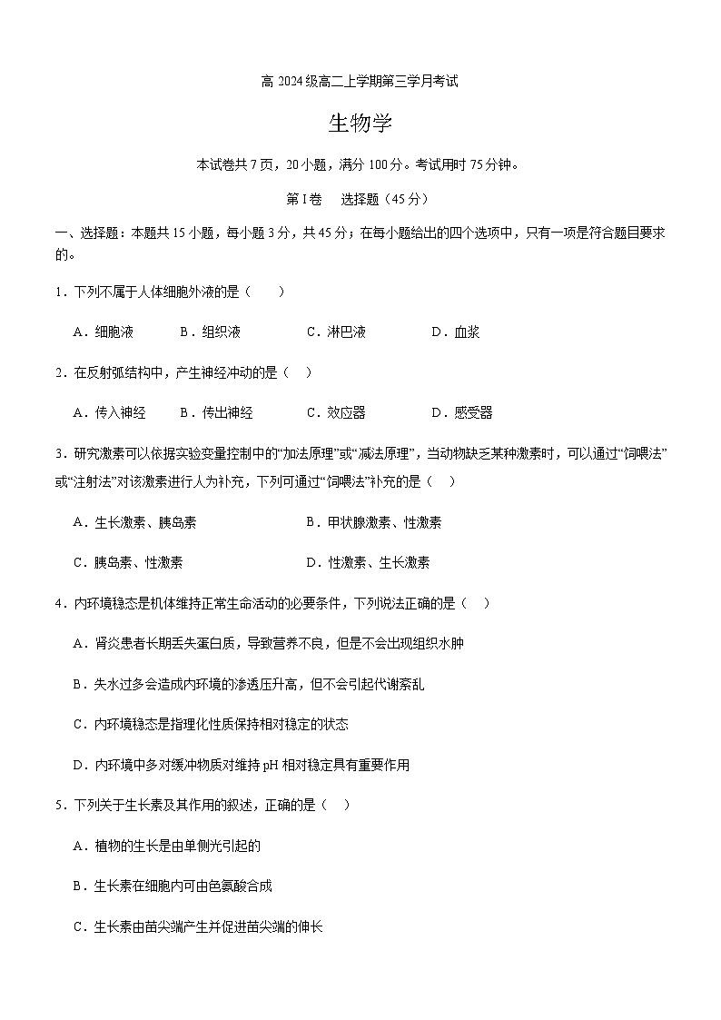 四川省泸州市泸县四川省泸县第五中学2025-2026学年高二上学期12月月考生物试题第1页