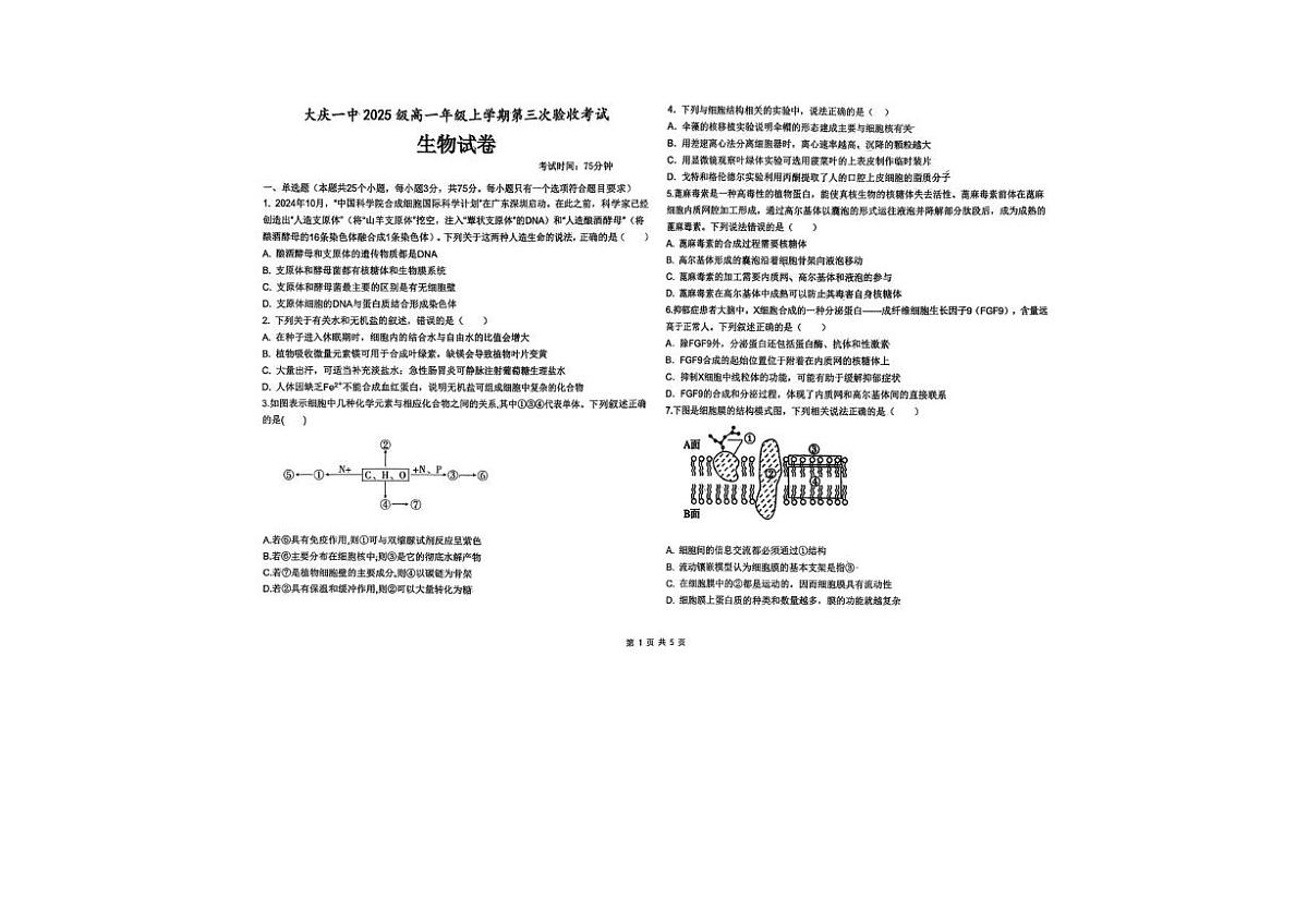 黑龙江省大庆第一中学2025-2026学年高一上学期第三次验收考试生物试卷(月考)第1页