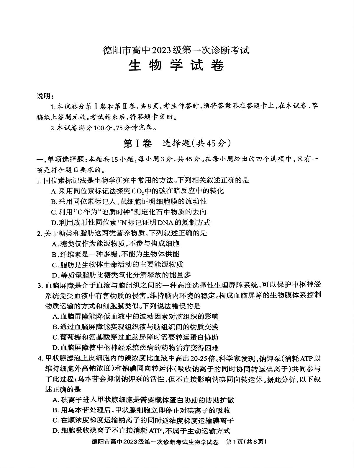 四川省德阳市高中2025-2026学年高三上学期第一次诊断考试生物学试卷(月考)第1页