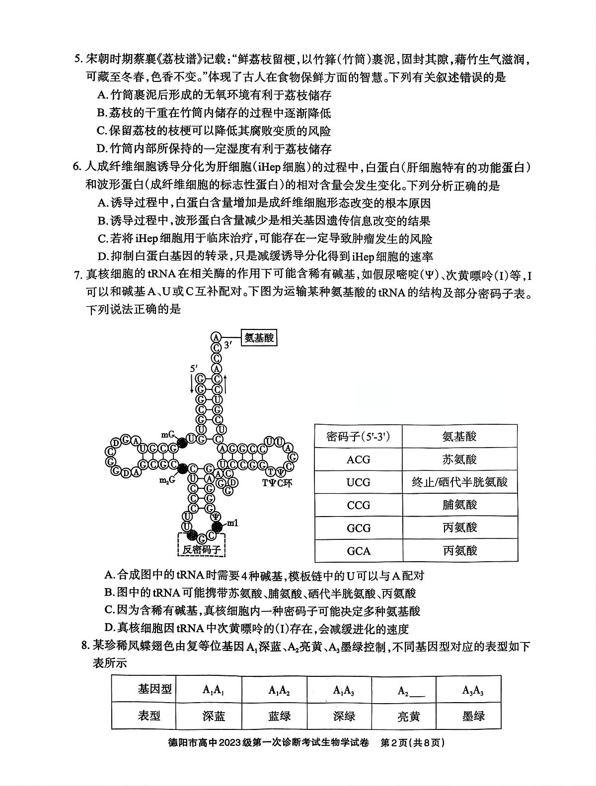 四川省德阳市高中2025-2026学年高三上学期第一次诊断考试生物学试卷(月考)第2页