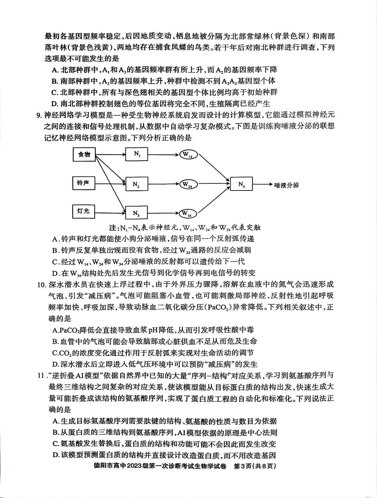 四川省德阳市高中2025-2026学年高三上学期第一次诊断考试生物学试卷(月考)第3页