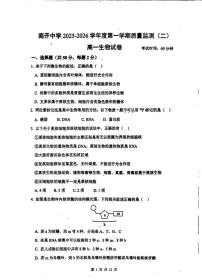 天津市南开区南开中学2025-2026学年高一上学期第二次质量检测生物试题(月考)