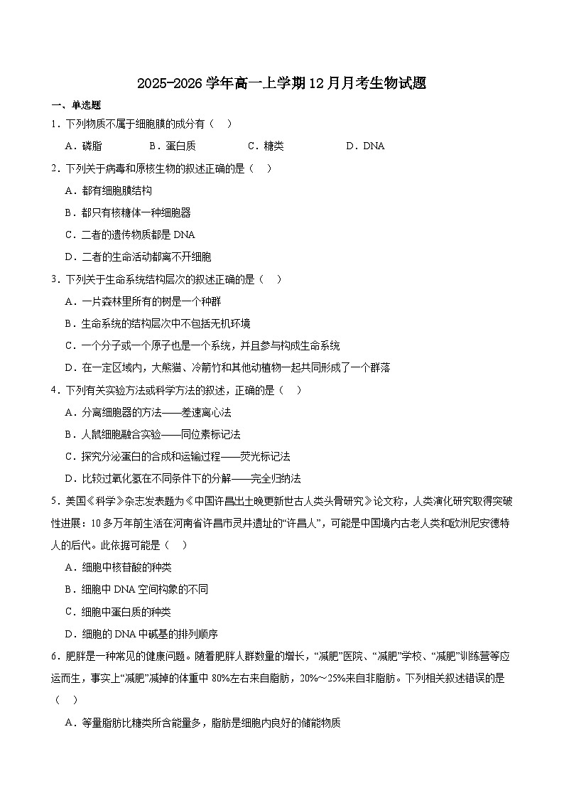 吉林省顶级名校2025-2026学年高一上学期12月月考试题 生物(含答案)第1页