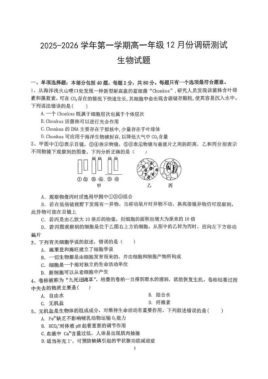 江苏省淮安七校2025-2026学年高一上学期第三次月考联考生物试题第1页