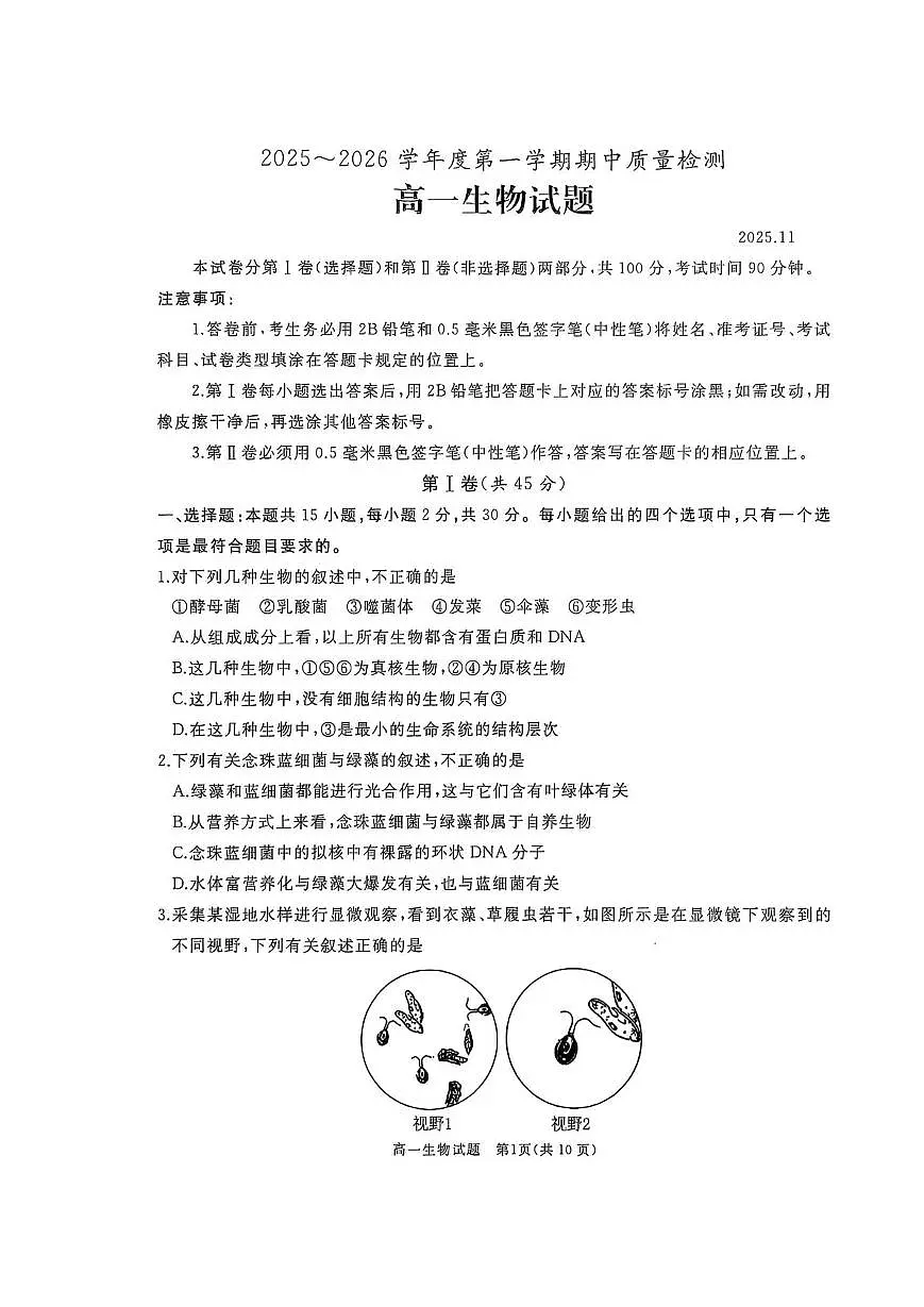 山东省枣庄市重点高中2025-2026学年高一上学期12月期中质量检测 生物试卷(含答案)第1页