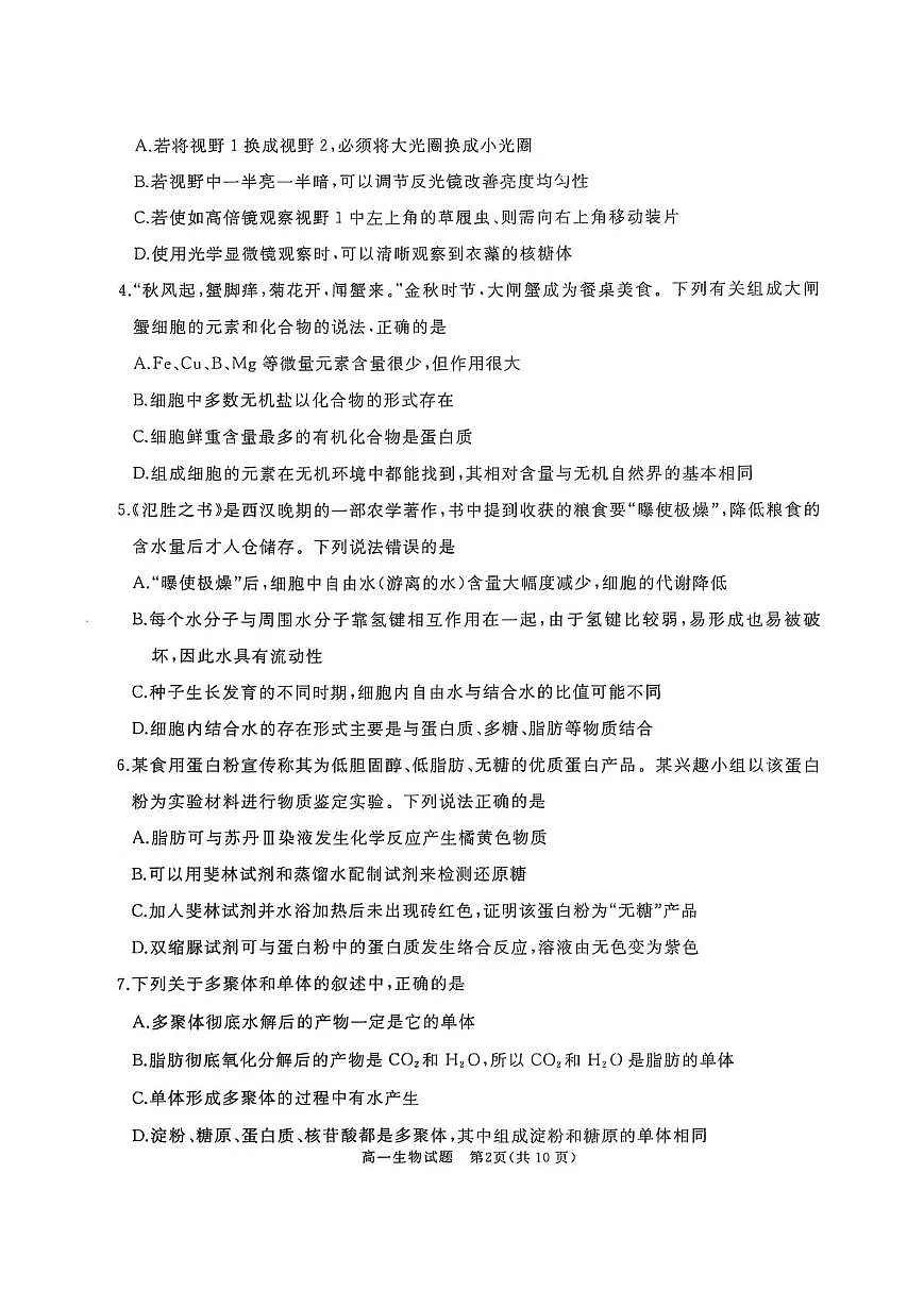 山东省枣庄市重点高中2025-2026学年高一上学期12月期中质量检测 生物试卷(含答案)第2页