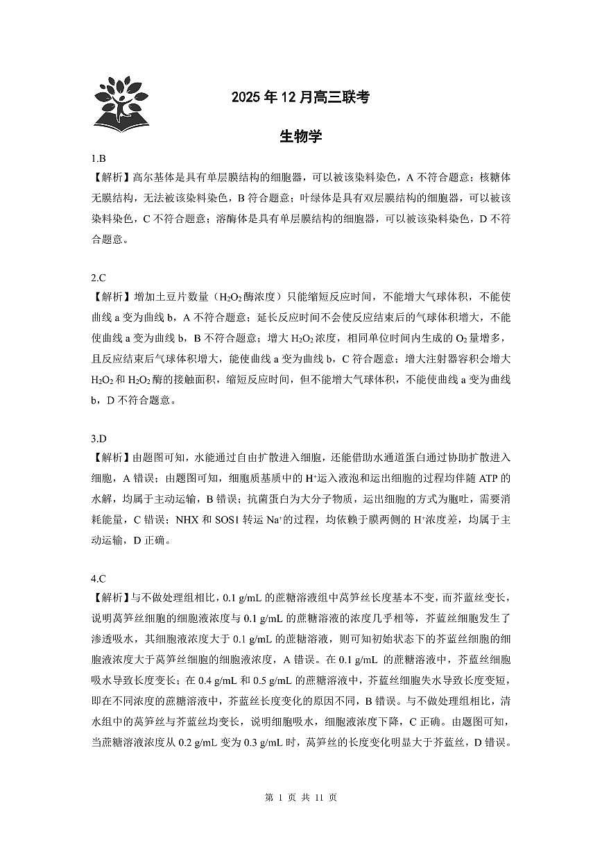 东北三省精准教学2025年12月高三联考生物学解析第1页