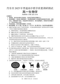 辽宁省丹东市2025-2026学年高一上学期教学质量调研测试生物试卷（含答案）
