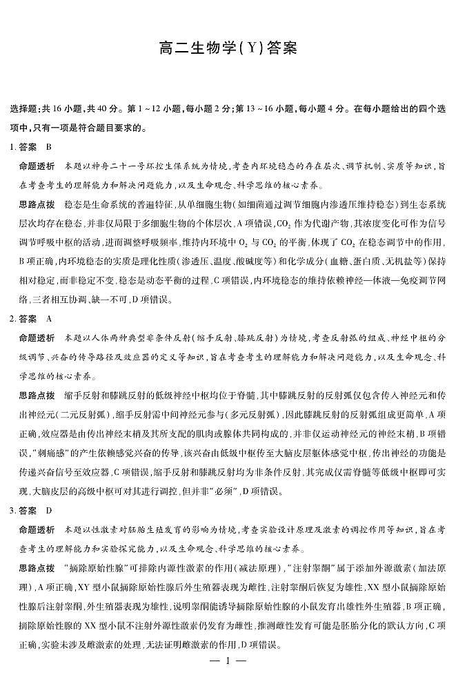 生物Y-高二12月详细答案第1页