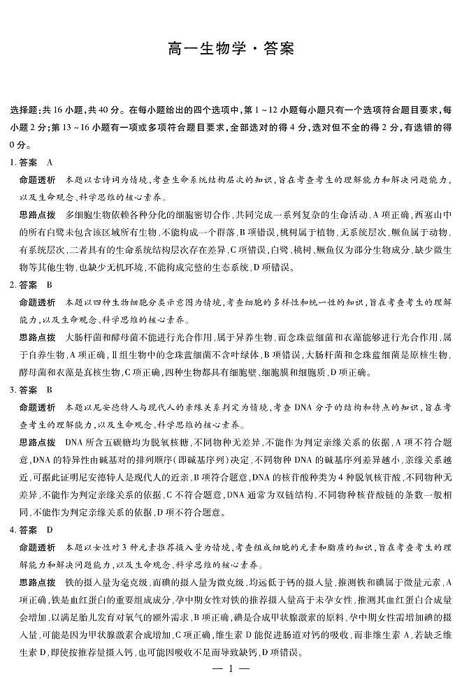 生物学高一12月详细答案第1页