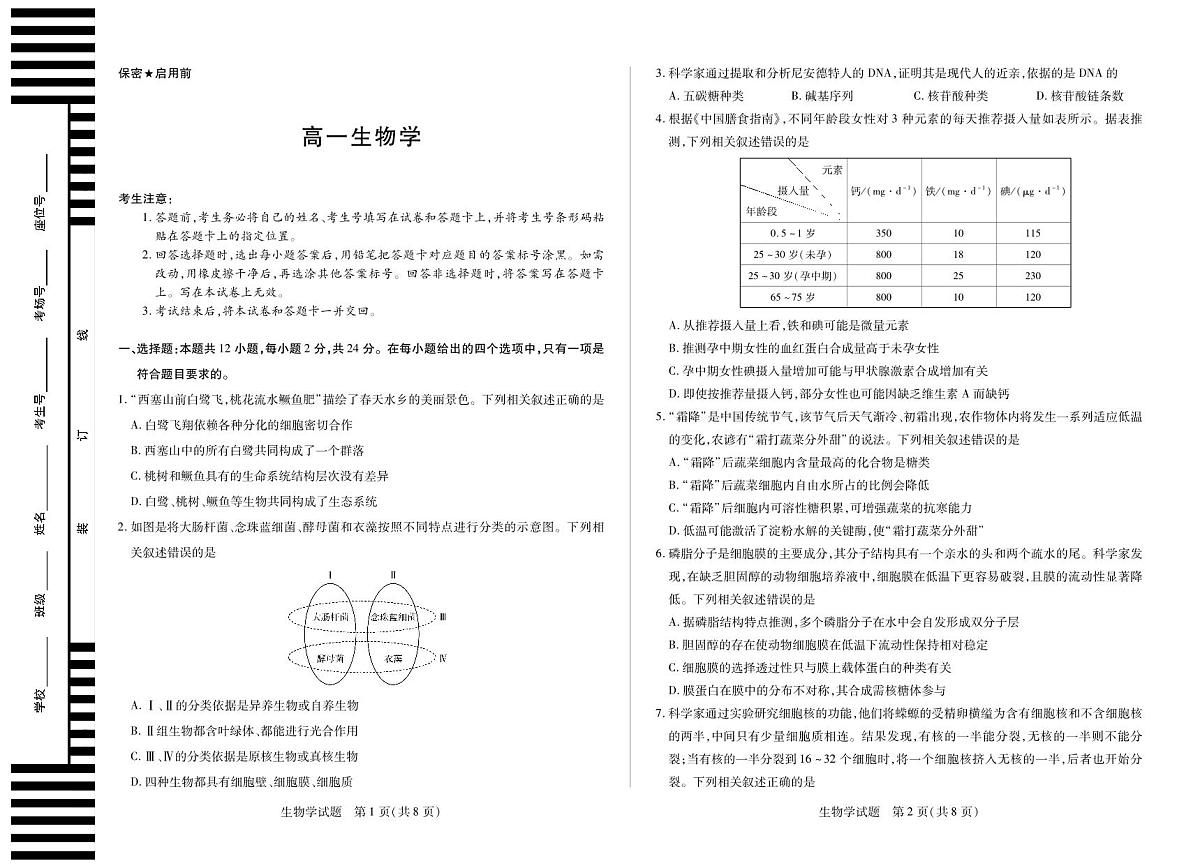 生物学湖南高一12月测第1页