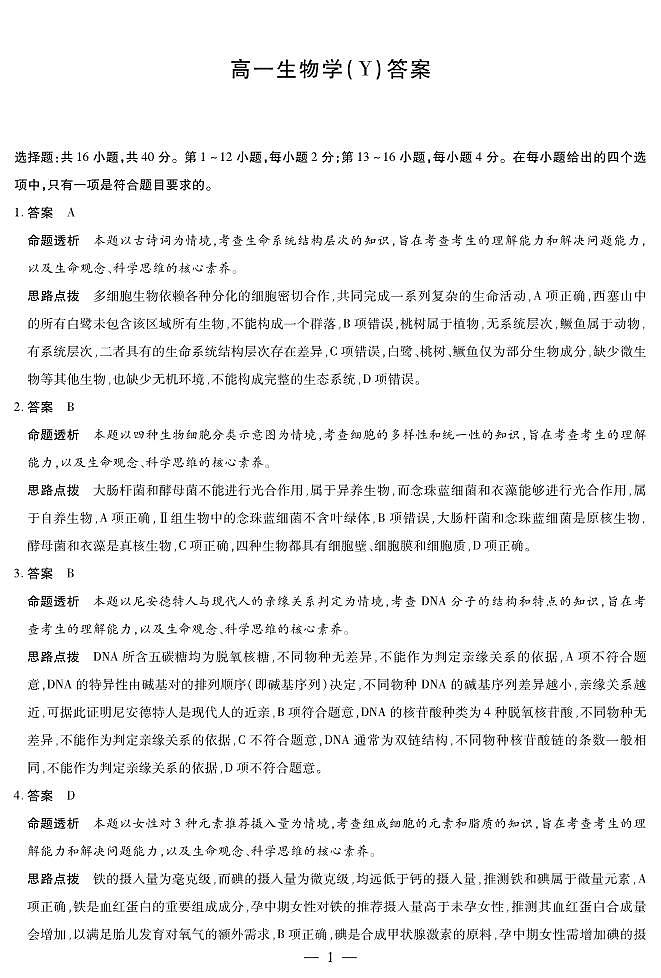 生物学Y高一12月详细答案第1页