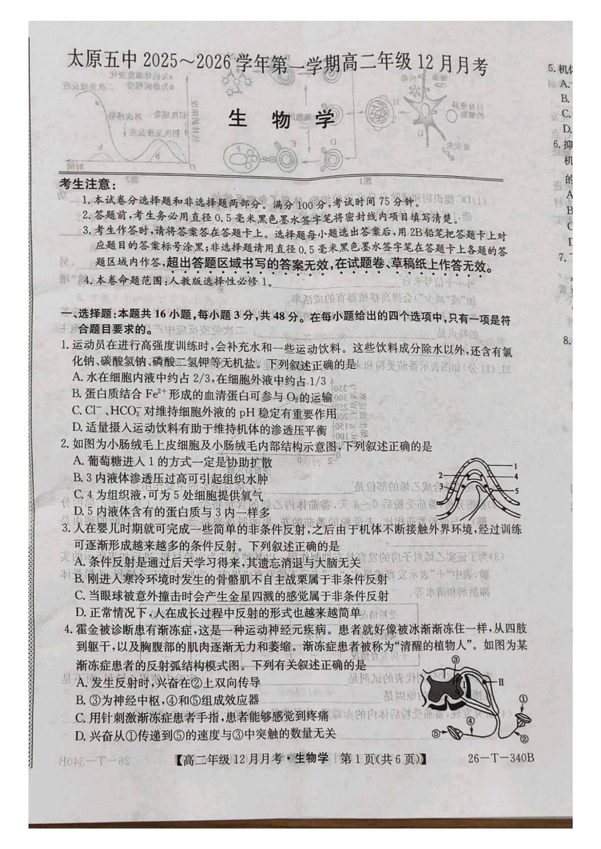 山西省太原市第五中学校2025-2026学年高二上学期12月月考生物试题第1页