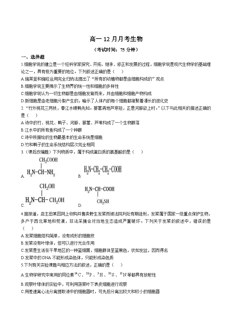 重庆市黔江区重点高中2025-2026学年高一上学期12月月考试题 生物(含答案)第1页