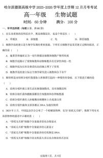 黑龙江省哈尔滨市德强高级中学2025-2026学年高一上学期12月月考生物试卷(图片版,含答案)