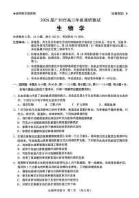 广东省广州市2026届高三年级上学期12月调研测试（广州零模）-生物试题含答案