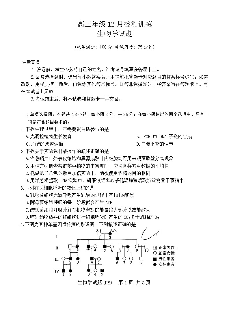 河北省八省联考(T8联盟)2025-2026学年高三上学期12月检测生物试题生物试卷第1页