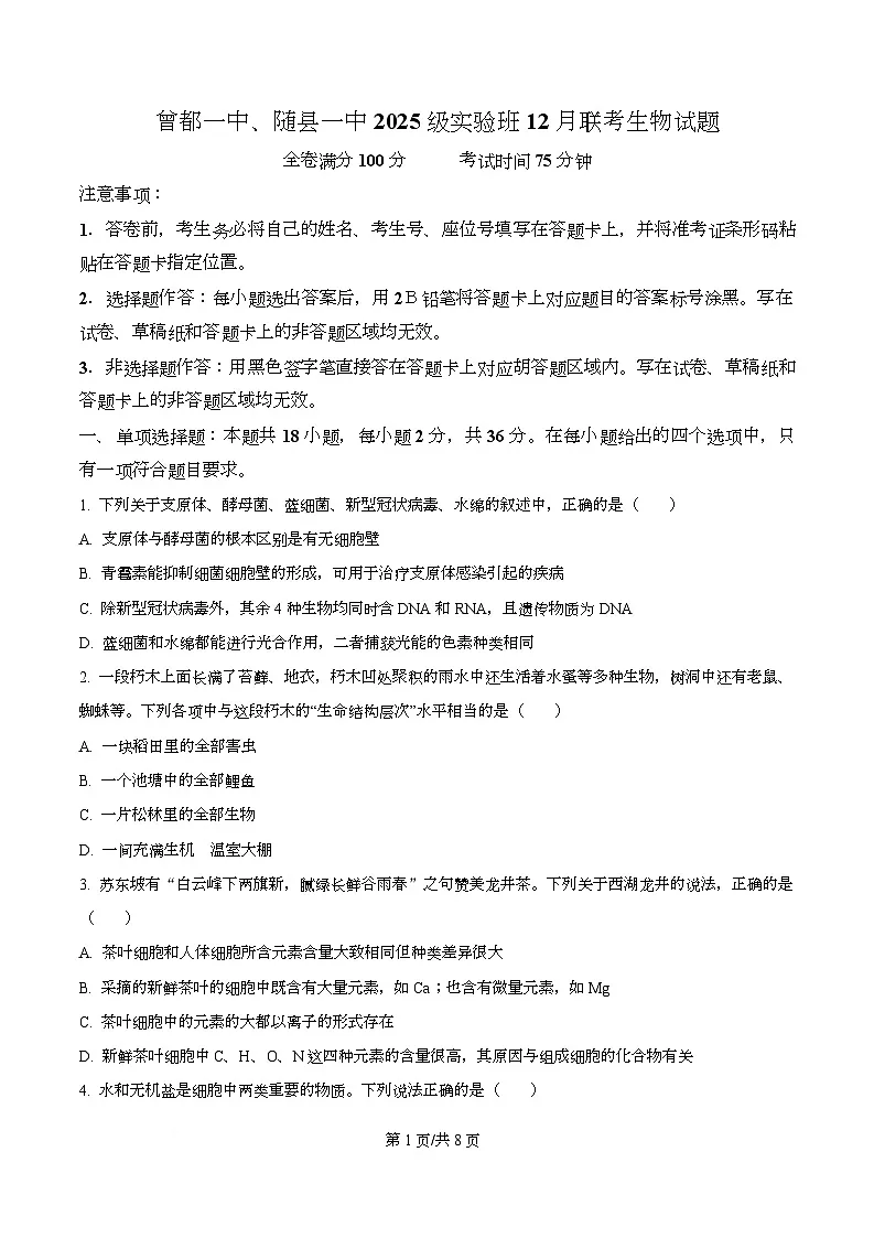 湖北省随州市随县一中、曾都一中实验班联考2025-2026学年高一上学期12月月考生物试题(原卷版)第1页