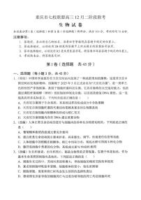 重庆市七校联盟2026届高三上学期12月联考生物试卷（PDF版附答案）