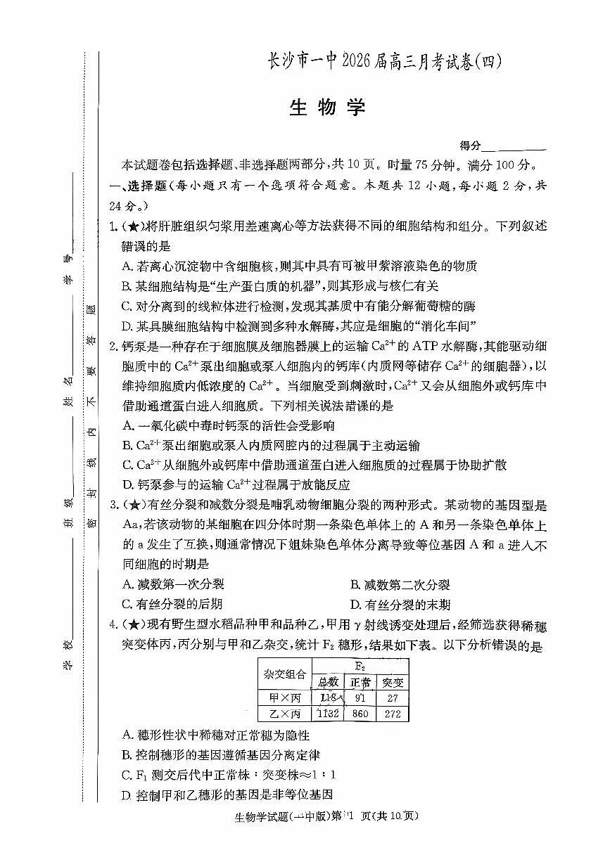 湖南省长沙市第一中学2025-2026学年高三上学期11月月考生物试题第1页