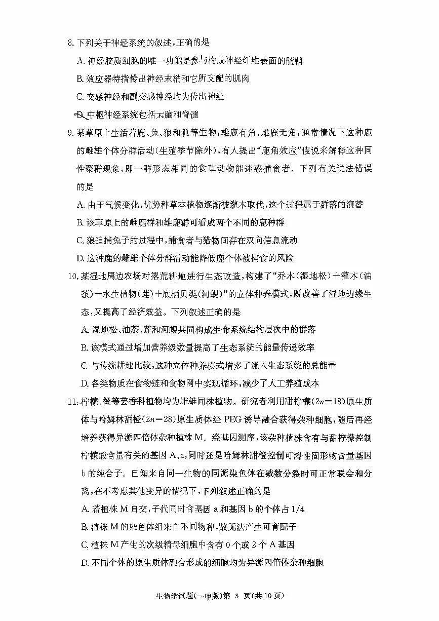 湖南省长沙市第一中学2025-2026学年高三上学期11月月考生物试题第3页