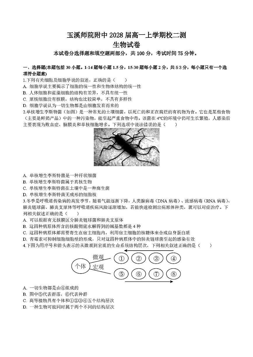 云南省玉溪师范学院附属中学2025-2026学年高一上学期12月月考生物试卷第1页