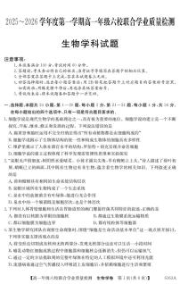 广东省六校2025-2026学年高一上学期12月联合学业质量检测生物试卷（含答案）