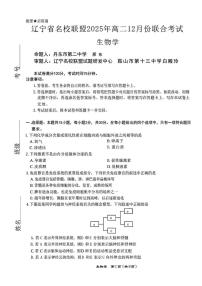 辽宁省名校联盟2025-2026学年高二上学期12月联考生物试卷（含答案）