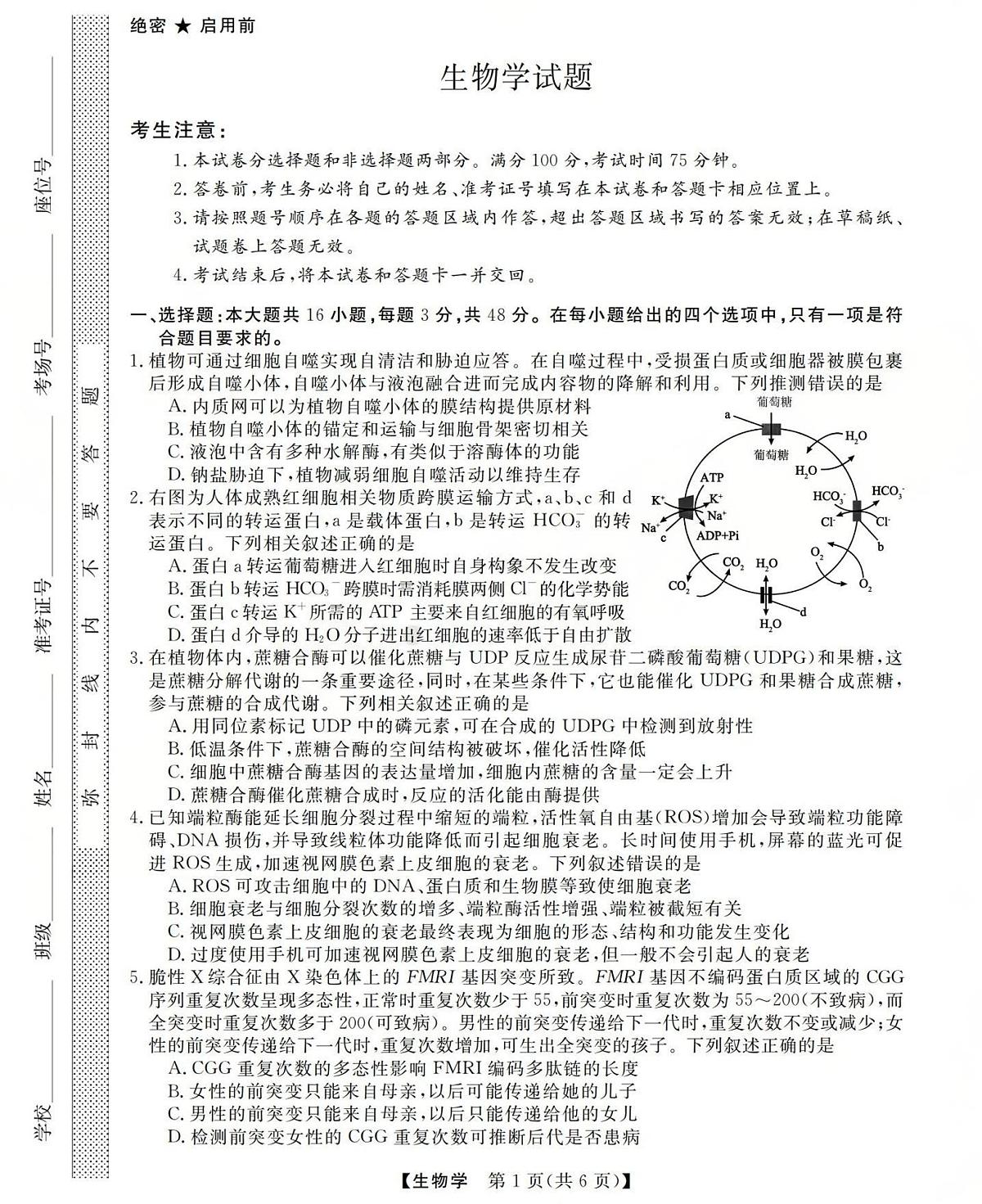 三重教育2025-2026学年高三上学期西北四省12月高考适应性考试生物试卷(含答案)第1页
