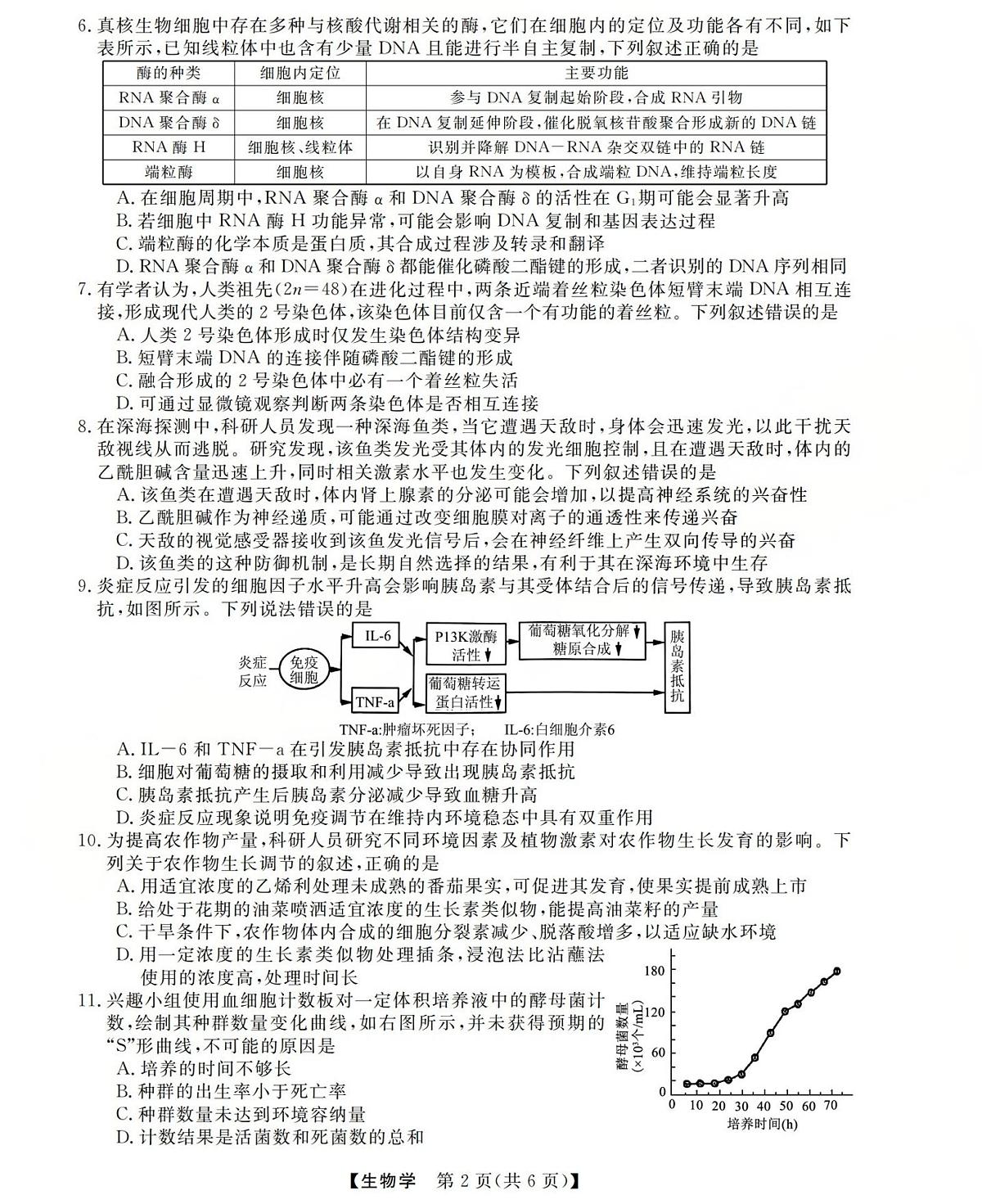 三重教育2025-2026学年高三上学期西北四省12月高考适应性考试生物试卷(含答案)第2页
