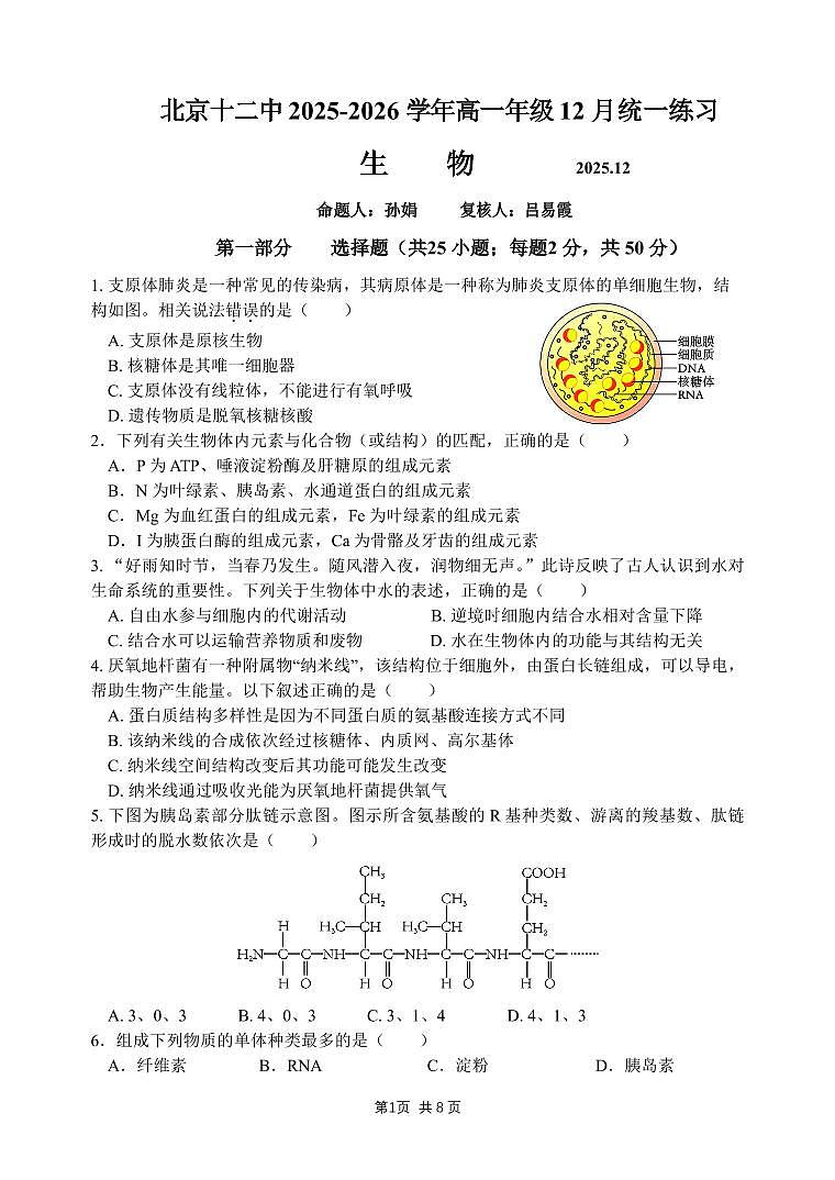 2025北京十二中高一(上)12月月考生物试卷第1页