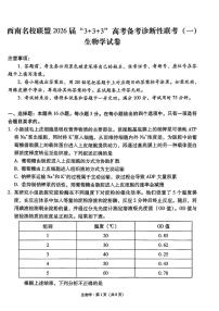 西南名校联盟2026届“3+3+3”高考备考诊断性联考（一）高三上学期12月生物试题+答案