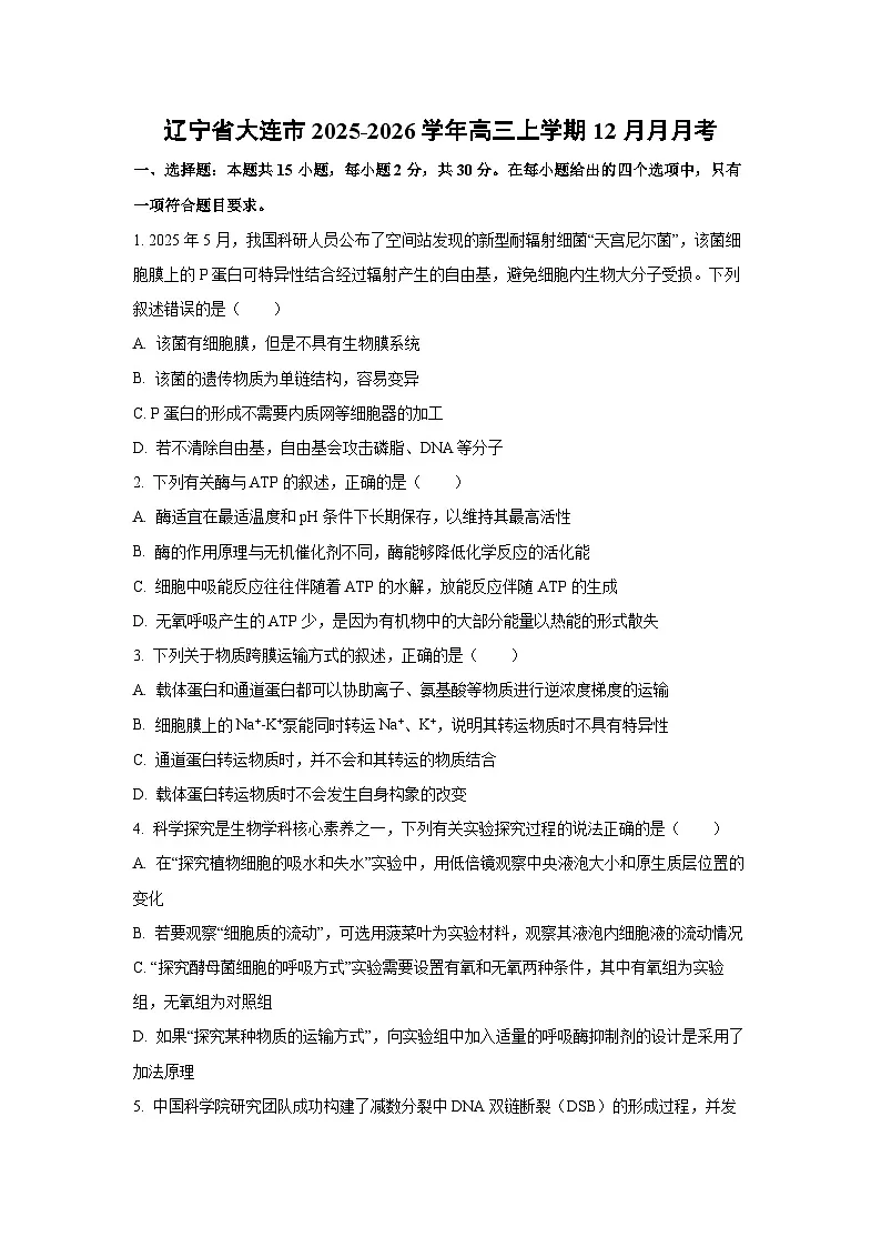 2025-2026学年辽宁省大连市高三上学期12月月月考生物试卷(学生版)第1页