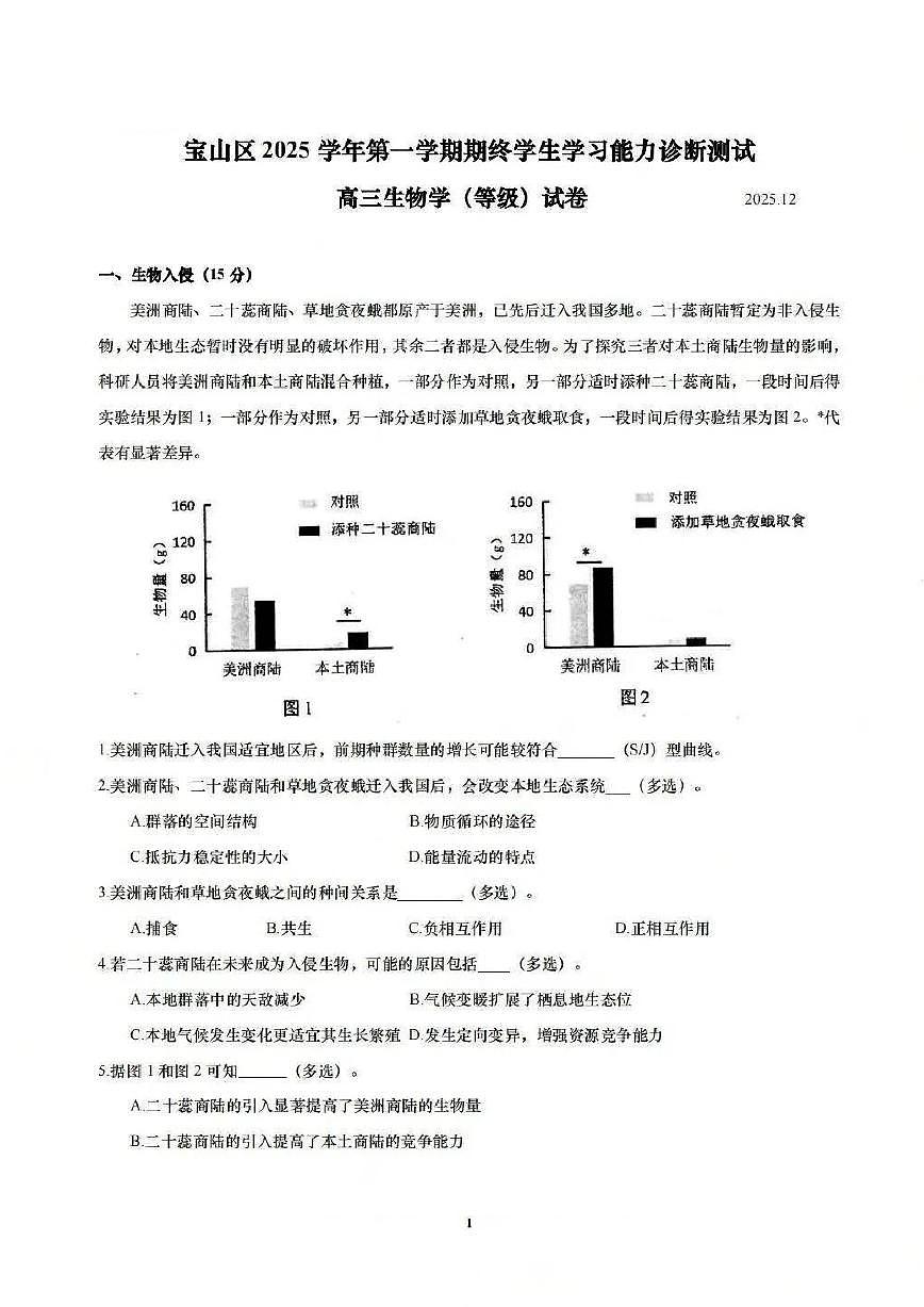 上海市宝山区一模2025-2026学年上学期高三期末等级考质量监测 生物试题+答案第1页