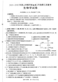 河南省2025-2026学年高三上学期12月第三次联考生物试题（无答案）
