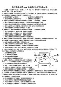 浙江省杭州学军中学2025-2026学年高三上学期高考模拟适应性考试生物试题（含答案）