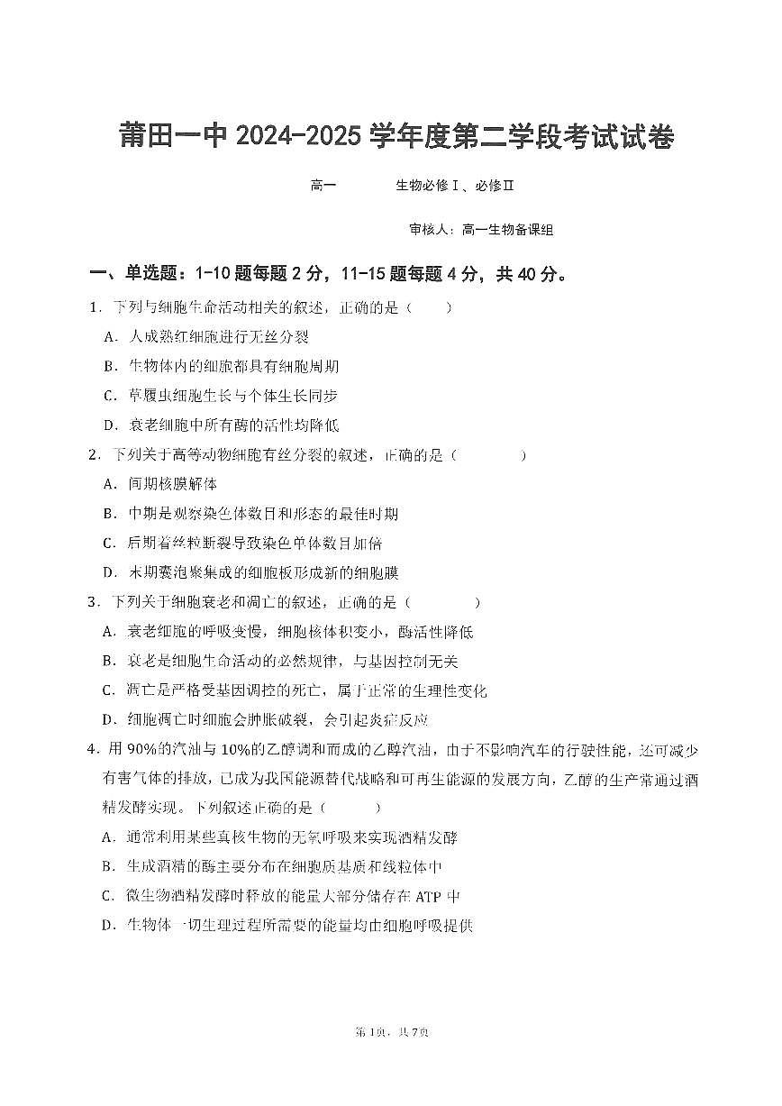 福建省莆田市第一中学高一下学期期中考试生物试题第1页