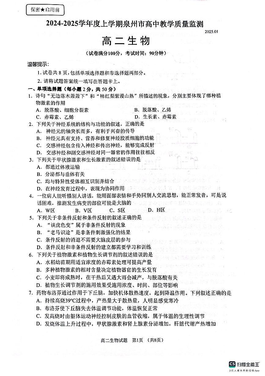 福建省泉州市高二上学期1月期末生物试题第1页