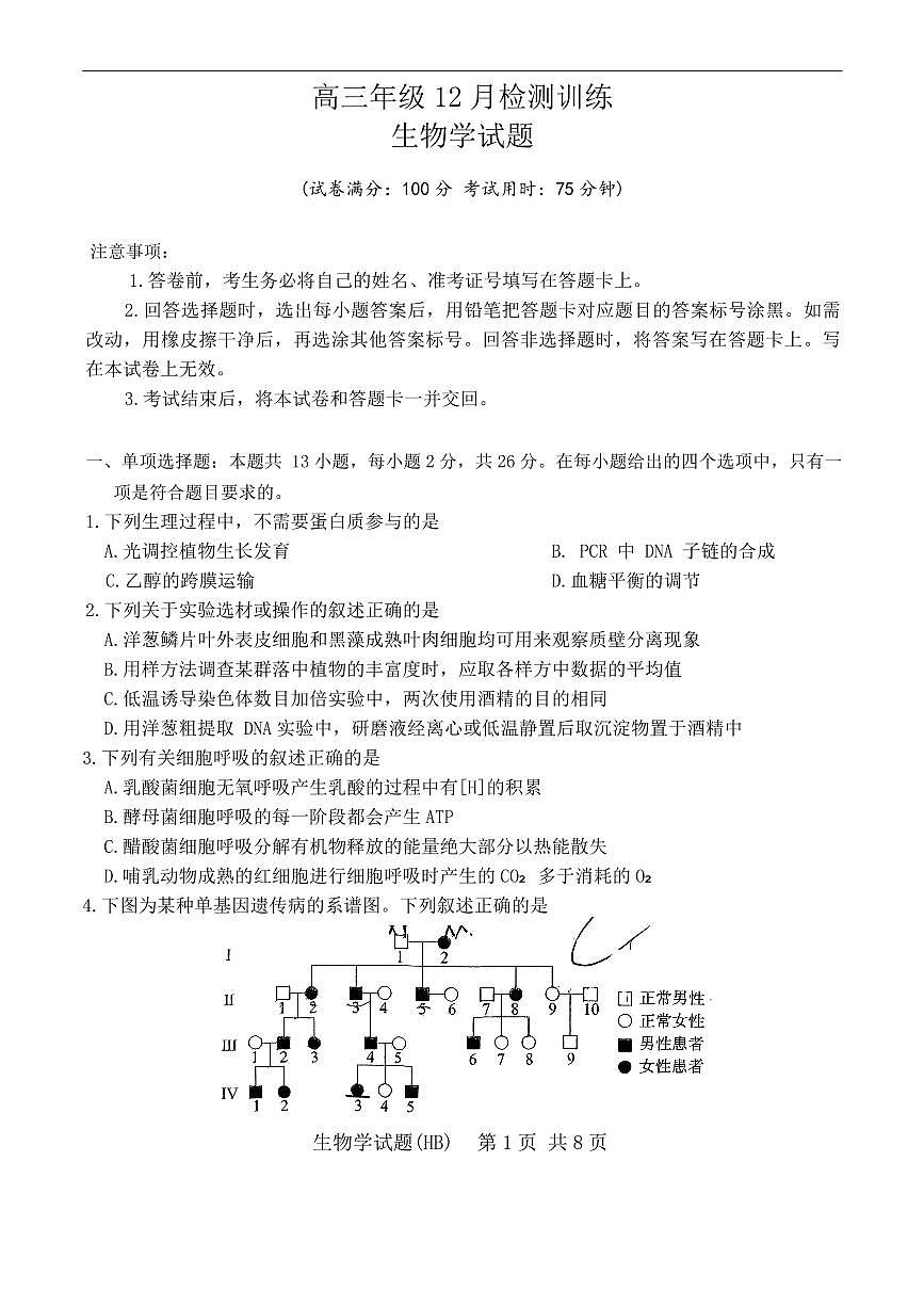 T8联考2026届高三上学期12月检测训练生物(河北)试卷+答案第1页