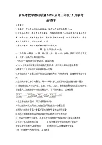 2026湖南省新高考教学教研联盟高三上学期12月联考生物试题含解析