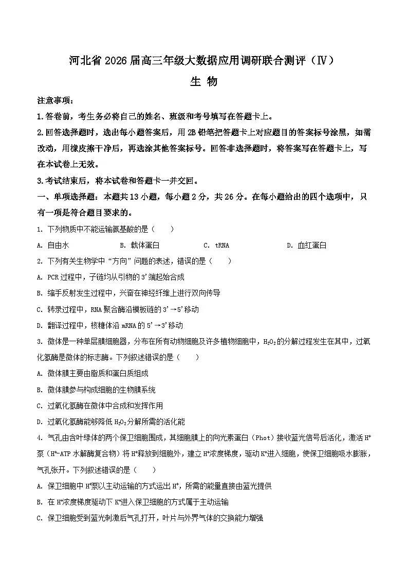 2026河北省高三上学期大数据应用调研联合测评(IV)生物含答案第1页