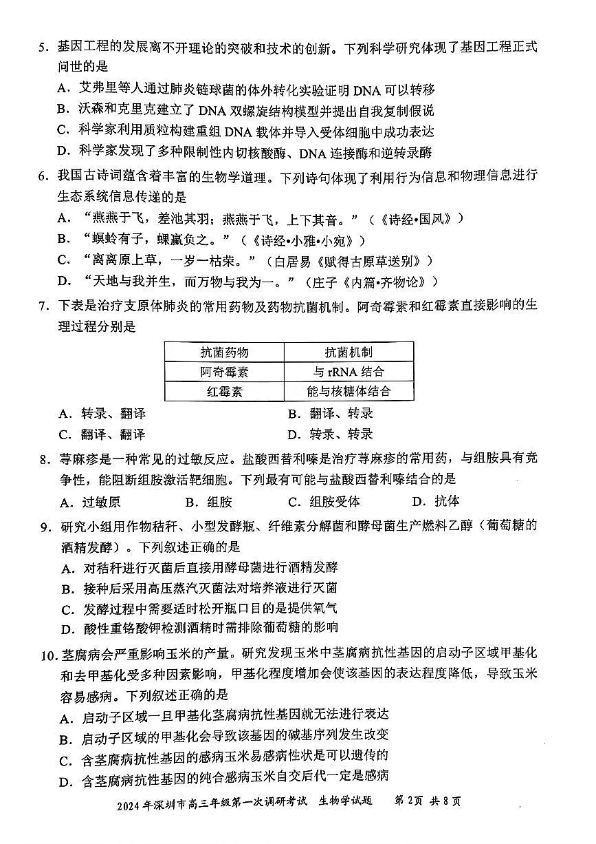 2024年2月深圳市高三一模生物试卷含答案第2页