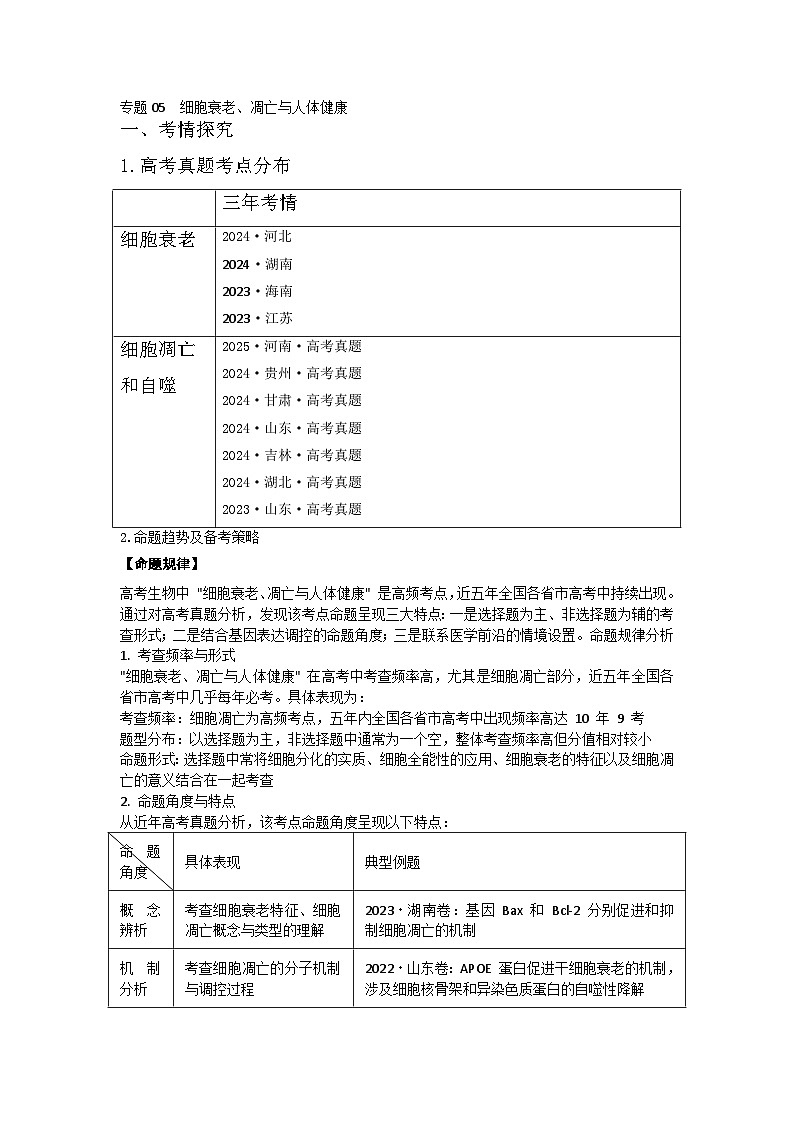 专题05 细胞衰老、凋亡与人体健康(高效培优讲义)(解析版)第1页