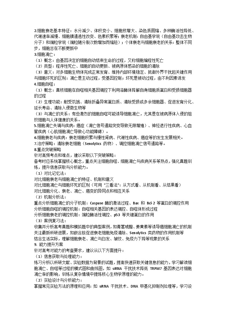 专题05 细胞衰老、凋亡与人体健康(高效培优讲义)(解析版)第3页